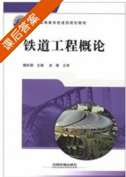 铁道工程概论 课后答案 (魏庆朝) - 封面