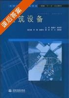 建筑设备 课后答案 (杨建中 尚琛煦) - 封面