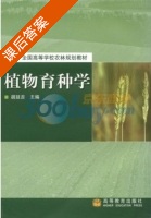 植物育种学 课后答案 (胡延吉) - 封面