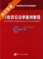 行政诉讼法学案例教程 课后答案 (马怀德) - 封面
