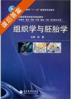 组织学与胚胎学 课后答案 (徐晨) - 封面