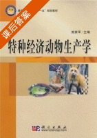 特种经济动物生产学 课后答案 (熊家军) - 封面