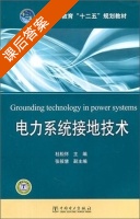 电力系统接地技术 课后答案 (杜松怀) - 封面