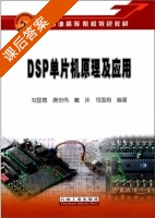 DSP单片机原理及应用 课后答案 (刘显德) - 封面