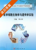 医学细胞生物学与遗传学实验 课后答案 (郑立红) - 封面