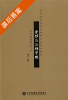奢侈品品牌管理 课后答案 (周云) - 封面
