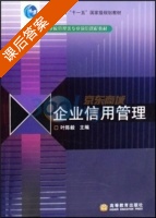 企业信用管理 课后答案 (叶陈毅) - 封面