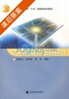 大规模集成电路设计 课后答案 (陈贵灿 张瑞智) - 封面