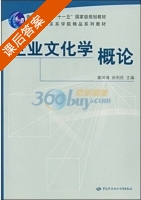 企业文化学概论 课后答案 (黄河涛 田利民) - 封面