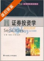 证券投资学 课后答案 (刘彦文 王敬) - 封面