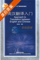 英汉翻译入门 课后答案 (陈徳彰) - 封面