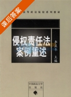 侵权责任法案例重述 课后答案 (李显冬) - 封面