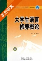 大学生语言修养概论 课后答案 (张泠) - 封面