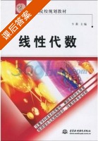 线性代数 课后答案 (牛莉) - 封面