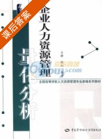 企业人力资源管理量化分析 课后答案 (王静 陈红) - 封面