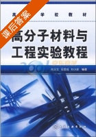 高分子材料与工程实验教程 课后答案 (肖汉文) - 封面