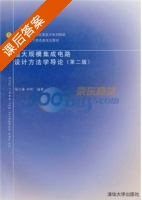 超大规模集成电路设计方法学导论 第二版 课后答案 (杨之廉 申明) - 封面