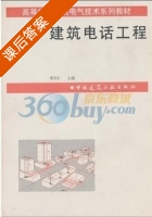 建筑电话工程 课后答案 (邓亦仁) - 封面