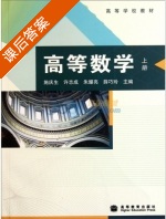 高等数学 上册 课后答案 (施庆生) - 封面