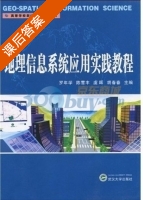 地理信息系统应用实践教程 课后答案 (罗年学) - 封面
