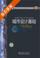 城市设计基础 课后答案 (毛开宁) - 封面