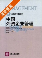 中国外资企业管理 课后答案 (杜贤中 许望武) - 封面