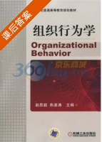 组织行为学 课后答案 (赵恩超 燕波涛) - 封面
