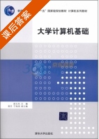 大学计算机基础 课后答案 (梁玉凤) - 封面