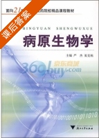 病原生物学 课后答案 (严杰 夏克栋) - 封面
