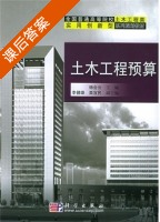 土木工程预算 课后答案 (杨会云) - 封面