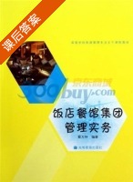 饭店餐馆集团管理实务 课后答案 (蔡万坤) - 封面