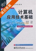 计算机应用技术基础 课后答案 (程向前) - 封面