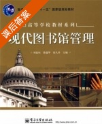 现代图书馆管理 课后答案 (刘兹恒 徐建华) - 封面