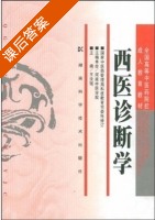 西医诊断学 课后答案 (王汝琨) - 封面