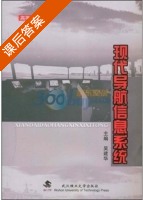 现代导航信息系统 课后答案 (吴建华) - 封面