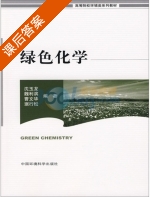绿色化学 课后答案 (沈玉龙 魏利滨) - 封面