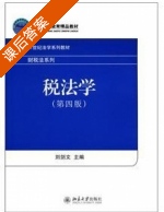 税法学 第四版 课后答案 (刘剑文) - 封面