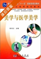 美学与医学美学 课后答案 (韩英红) - 封面