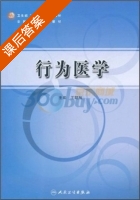 行为医学 课后答案 (王明旭) - 封面