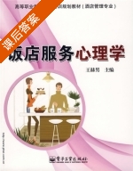 饭店服务心理学 课后答案 (王赫男) - 封面