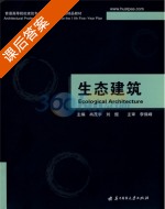 生态建筑 课后答案 (冉茂宇 刘煜) - 封面