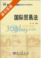 国际贸易法 课后答案 (党伟) - 封面