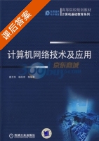 计算机网络技术及应用 课后答案 (莫卫东 杨任农) - 封面