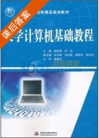 大学计算机基础教程 课后答案 (谢惠娟 赵阶晨) - 封面
