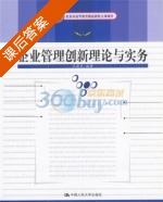 企业管理创新理论与实务 课后答案 (王建民) - 封面