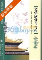 文学欣赏与写作 课后答案 (刘金同) - 封面