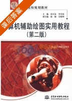 计算机辅助绘图实用教程 第二版 课后答案 (宋小春 李冬林) - 封面