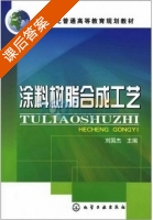 涂料树脂合成工艺 课后答案 (刘国杰) - 封面