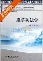 推拿功法学 课后答案 (吕明 金宏柱) - 封面