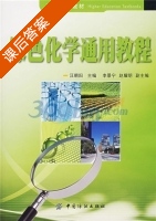 绿色化学通用教程 课后答案 (汪朝阳) - 封面
